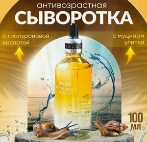 Омолаживающая сыворотка для лица SNAIL MOISTURIZING ESSENCE с муцином улитки 100мл