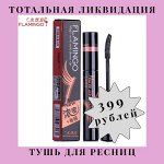 Силиконовая тушь для ресниц flamingo