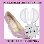 Гелевая подушечка за 1 пару