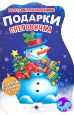 Книга для детей Подарки Снеговичка. Книжка с заданиями
