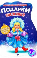 Книга для детей Подарки Снежинки. Книжка с заданиями