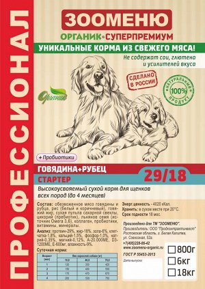 Сухой корм для собак Зооменю "СТАРТЕР" (Говядина + Рубец) 29/18 - 1,5кг