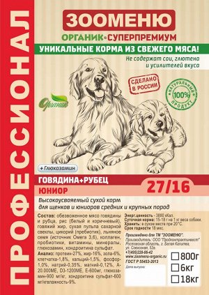 Сухой корм для собак Зооменю "ЮНИОР" (Говядина + Рубец) 27/16 - 6кг