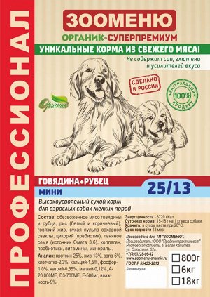 Сухой корм для собак Зооменю "МИНИ" (Говядина + Рубец) 25/13 - 1,5кг