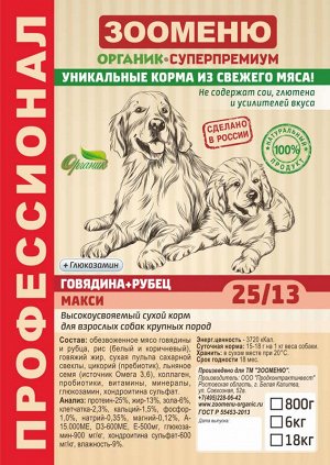Сухой корм для собак Зооменю "МАКСИ" (Говядина + Рубец) 25/13 - 6кг