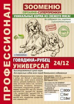 Сухой корм для собак Зооменю "УНИВЕРСАЛ" (Говядина + Рубец) 24/12 - 18кг