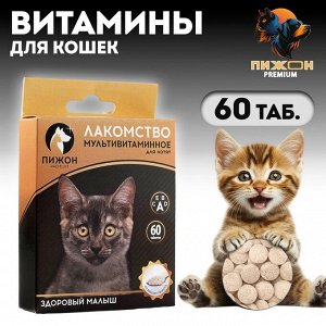 Лакомство для котят "Пижон. Здоровый малыш" со вкусом творога, 60 таб