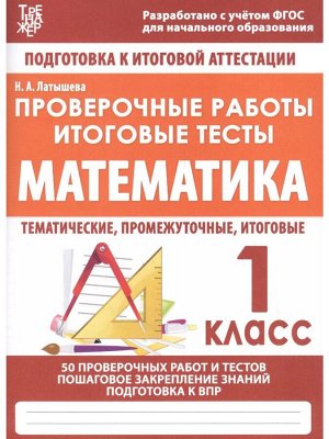 Кузьма издательство МАТЕМАТИКА 1 КЛАСС. Проверочные работы. Итоговые тесты