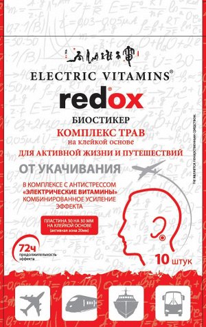 Биостикер от укачивания (2шт в упаковке) Redox