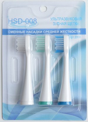 Комплект насадок средней жесткости к зубной щетке HSD-008 (3 шт),
