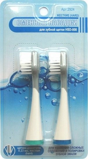 Комплект жестких насадок к зубной щетке HSD-008 (2 шт),