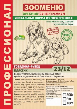 Сухой корм для собак Зооменю "КЛАССИК" (Говядина + Рубец) 23/12 - 6кг