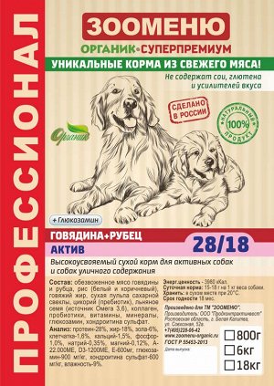 Сухой корм для собак Зооменю "АКТИВ" (Говядина + Рубец) 28/18 - 6кг