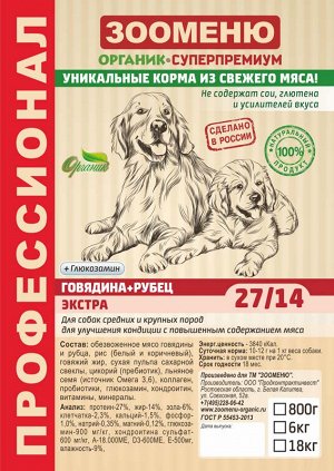 Сухой корм для собак Зооменю "ЭКСТРА" (Говядина + Рубец) 27/14 - 6кг