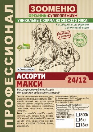 Сухой корм для собак Зооменю "МАКСИ" (Ассорти) 24/12 - 6кг