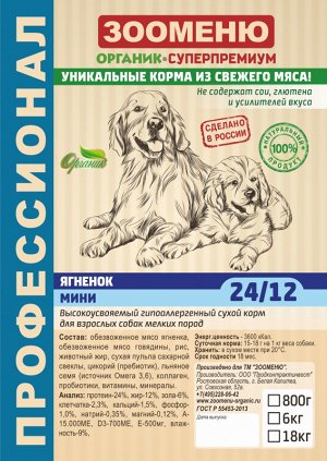 Сухой корм для собак Зооменю "МИНИ" (Ягненок) 24/12 - 1,5кг