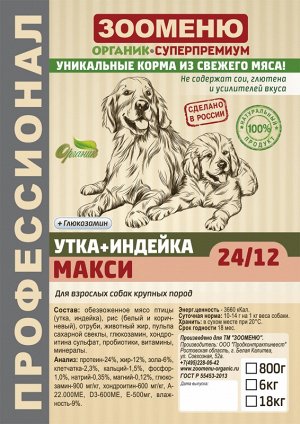 Сухой корм для собак Зооменю "МАКСИ" (Утка + Индейка) 24/12 - 18кг