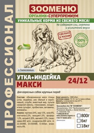 Сухой корм для собак Зооменю "МАКСИ" (Утка + Индейка) 24/12 - 6кг