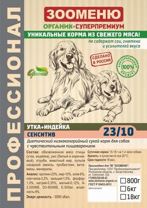 Сухой корм для собак Зооменю "СЕНСИТИВ" (Утка+Индейка) 23/10 - 6кг