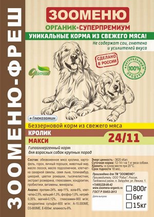 Сухой корм для собак Зооменю ФРЕШ "МАКСИ" (Кролик) 24/11 - 6кг