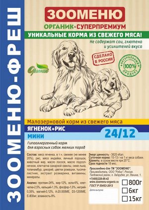 Сухой корм для собак Зооменю ФРЕШ "МИНИ" (Ягненок + Рис) 24/12 - 1,2кг