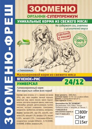 Сухой корм для собак Зооменю ФРЕШ "УНИВЕРСАЛ" (Ягненок + Рис) 24/12 - 6кг