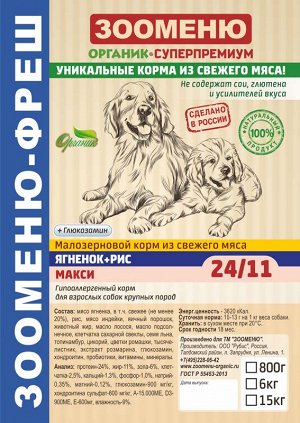 Сухой корм для собак Зооменю ФРЕШ "МАКСИ" (Ягненок + Рис) 24/11 - 6кг