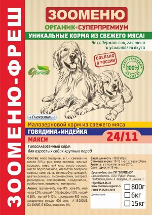 Сухой корм для собак Зооменю ФРЕШ "МАКСИ" (Говядина + Индейка) 24/11 - 6кг