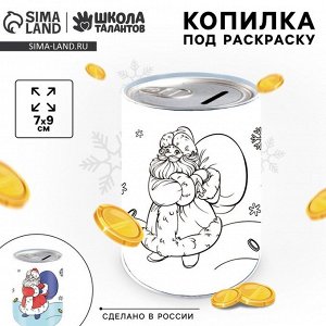 Копилка - раскраска на новый год «Дед Мороз с подарками», 7x9 см