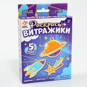 Раскрась витражики «Космос», 5 форм, набор для творчества
