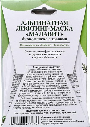 Альгинатная лифтинг-маска "Малавит" БИОКОМПЛЕКС С ТРАВАМИ 15 гр
