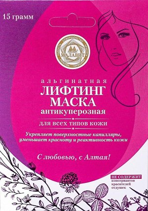 Альгинатная лифтинг-маска "Малавит" АНТИКУПЕРОЗНАЯ 15 гр