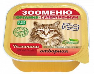 Зооменю «Мясной паштет для кошек с телятиной» - 16шт по 100г