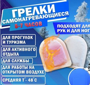 Грелки для рук самонагревающиеся, 2шт, 9х5см, PE, соль