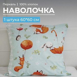 Наволочка 60*60 см, перкаль, детская расцветка (Лисята)