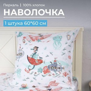 Наволочка 60*60 см, перкаль, детская расцветка (Морячок)