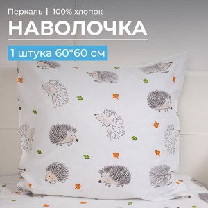 Наволочка 60*60 см, перкаль, детская расцветка (Ёжики)
