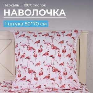 Наволочка 50*70 см, перкаль, детская расцветка (Фламинго)
