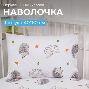 Наволочка 40*60 см, перкаль, детская расцветка (Ёжики)