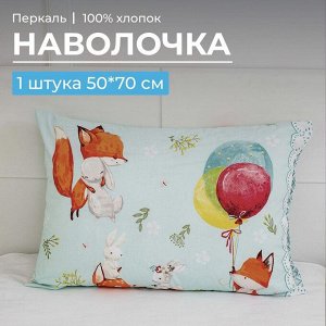 Наволочка 50*70 см, перкаль, детская расцветка (Лисята)