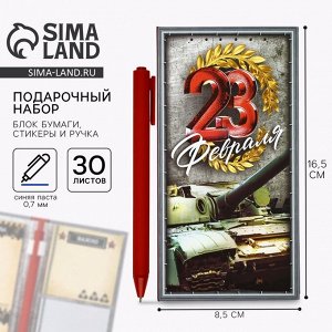 Подарочный набор, блок бумаг для записей, стикеры, ручка "23 февраля. Тому, кто всегда на высоте"