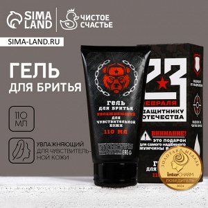 Гель для бритья HARD LINE «23 Февраля», 110 мл
