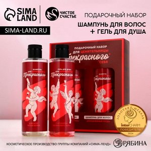 Подарочный набор ЧИСТОЕ СЧАСТЬЕ «Для ценительницы прекрасного»: гель для душа и шампунь для волос, 2х250 мл, 18+