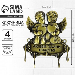 Ключница настенная «Любви, удачи, счастья», 10.2?10.7 см