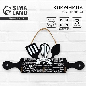 Крючки для кухни «Правила кухни», чёрные, 29.8?11 см