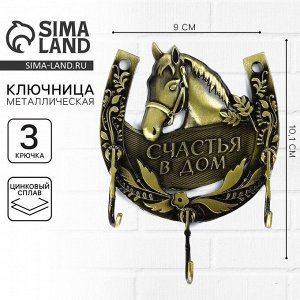 Ключница настенная «Счастья в дом», 9?10.1 см