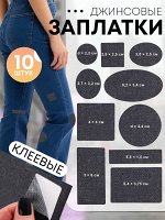 Набор заплаток джинсовых, клеевые, лист 10 x 18 см, 10 шт, цвет тёмная джинса