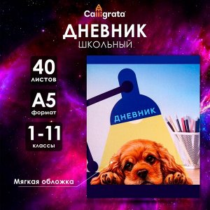 Дневник в мягкой обложке, для 1-11 классов, 40 листов, Calligrata «Собачка. Арт», МИКС