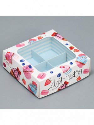 Коробка для конфет 10,5 х10,5 х3,5 см на 4 шт Для тебя 1/5