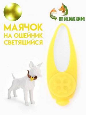 Световой маячок на ошейник/поводок с 3 режимами свечения "Лапка", 3,2 см, силикон, жёлтый